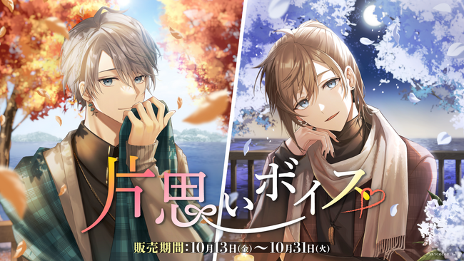 「にじさんじ 片思いボイス」2023年10月13日(金)18時より販売決定！