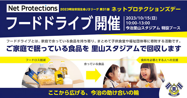 「ネットプロテクションズデー」でフードドライブを実施　10月15日（日）FC今治 × Y.S.C.C.横浜戦