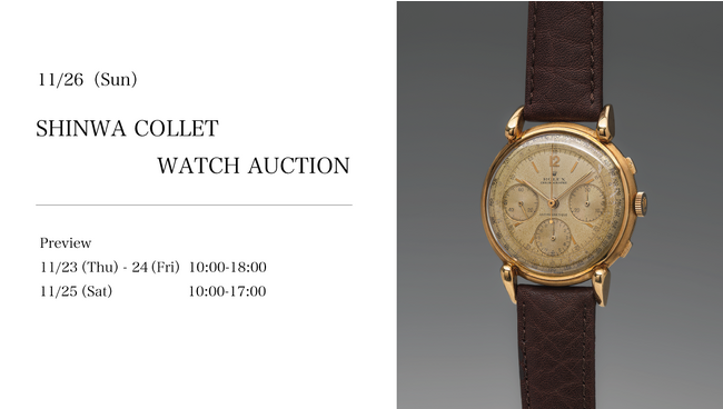 11月26日、稀代のヴィンテージロレックスが東京・丸の内に集結。第1回SHINWA COLLET WATCH AUCTION 開催