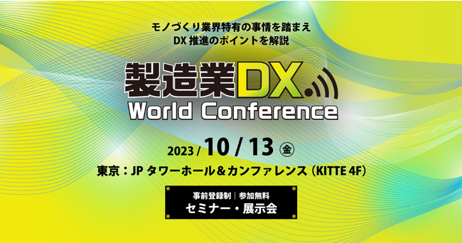 ものづくり業界のDXに特化したリアルカンファレンスイベント「製造業DX World Conference 2023」を来週10月13日(金)に東京にて開催。