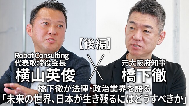 Robot Consultingの代表 横山英俊氏と弁護士 橋下徹氏が「未来の世界、日本が生き残るにはどうするべきか」について対談いたしました。