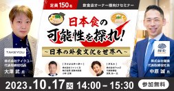 日本食の可能性を探れ！～日本の外食文化を世界へ～
