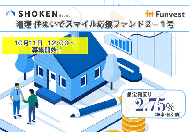 貸付型クラウドファンディング「Funvest」10/11より新ファンド「湘建 住まいでスマイル応援ファンド２-１号」の募集開始