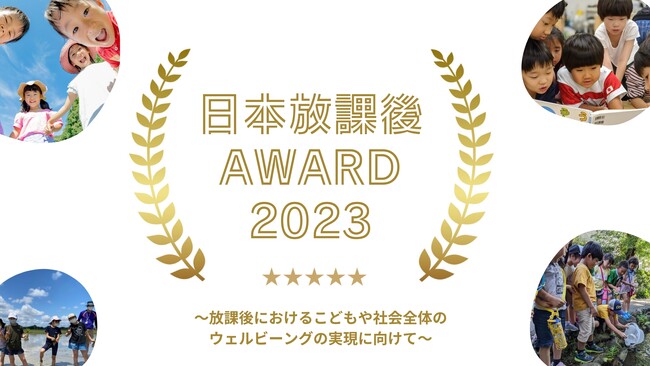 全国初！放課後の取り組みを表彰、日本放課後AWARD2023を開催します!!