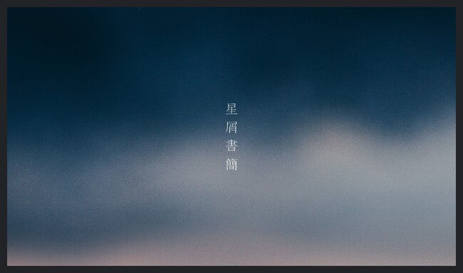 「星屑書簡」の実施について