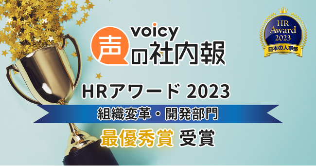 「Voicy 声の社内報」がＨＲアワード2023 組織変革・開発部門で最優秀賞を受賞。