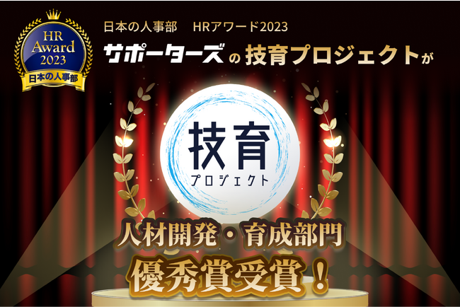 サポーターズ『技育プロジェクト』、日本の人事部「ＨＲアワード2023」人材開発・育成部門優秀賞を受賞
