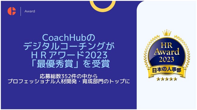 CoachHubのデジタルコーチングがＨＲアワード2023「最優秀賞」を受賞