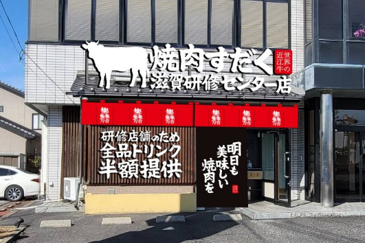 滋賀県の焼肉店で
