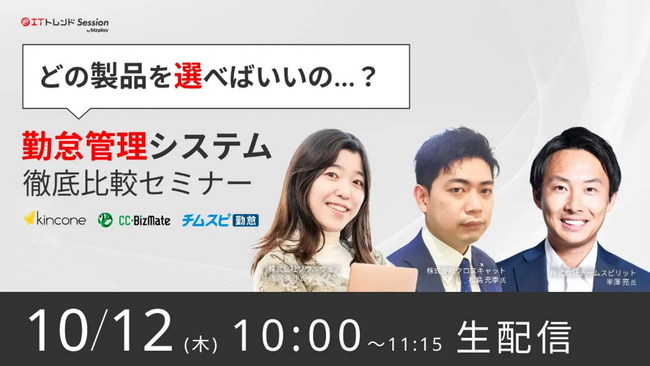 クロスキャット、国内最大級の法人向けIT製品比較サイト「ITトレンド」が開催する「忖度なし！勤怠管理システム徹底比較セミナー」に当社社員が登壇【10月12日（木）10：00～11：15】