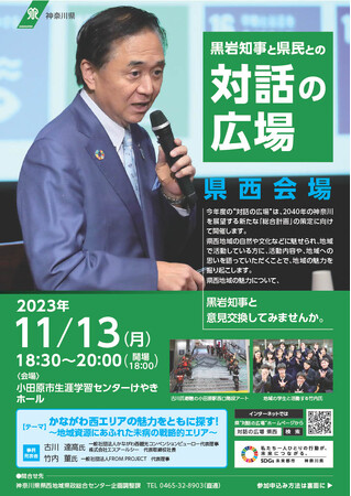 黒岩知事と県民との“対話の広場”地域版　県西会場の開催について