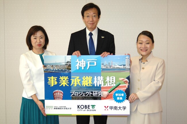 【神戸市／事業構想大学院大学／甲南大学】３者連携による市内中小企業の事業承継促進に向けた取り組み「神戸 事業承継構想プロジェクト研究」 参加者の募集開始