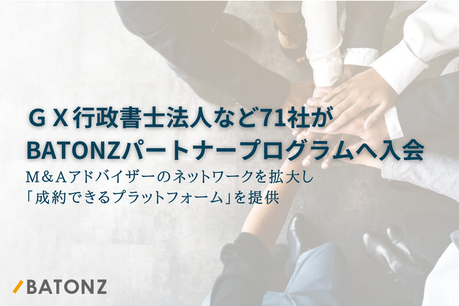 ＧＸ行政書士法人など71社がBATONZ パートナープログラムへ入会