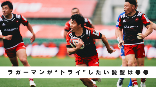 10月9日はスポーツの日（体育の日）　ヘアケアメーカーｂ-ｅｘがラグビー選手のヘアスタイル事情を初調査！