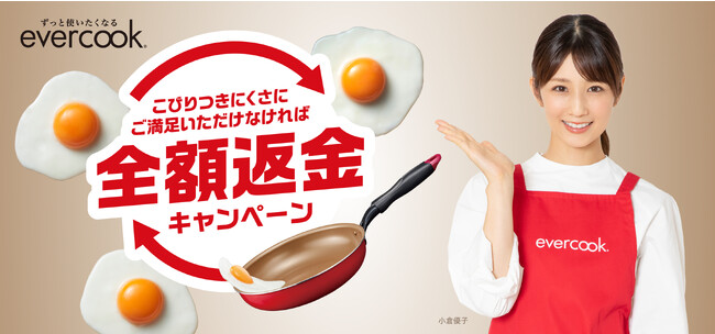 小倉優子さんがイメージキャラクターのevercookよりこびりつきにくさに満足いただけなければ『全額返金キャンペーン』を実施