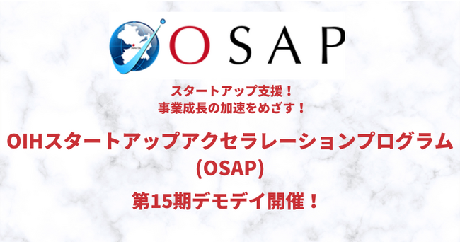 アーリー期のスタートアップを支援!「OIHスタートアップアクセラレーションプログラム(OSAP)」第15期デモデイを開催