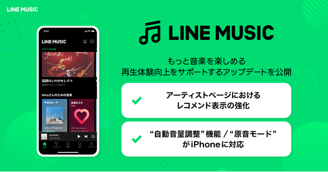 【LINE MUSIC】iPhoneへ「自動音量調整」機能の提供開始　再生体験向上のためのアップデートを実施