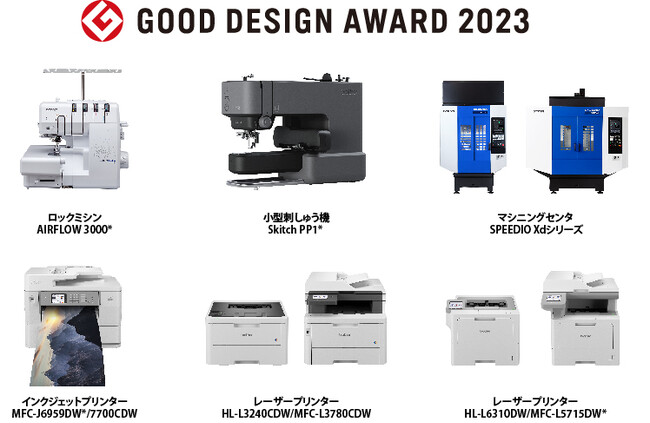 ブラザー、2023年度グッドデザイン賞を受賞