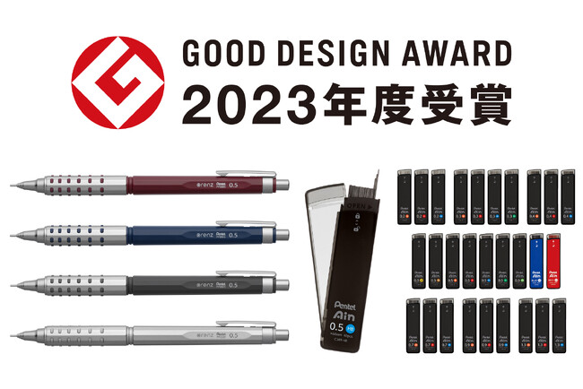 自動芯出し機構搭載シャープペン「オレンズAT」とシャープペン替芯「Pentel Ain」が『2023年度グッドデザイン賞』を受賞