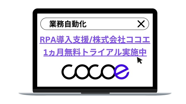 【RPA無料トライアル実施中】社内業務の自動化/株式会社ココエ