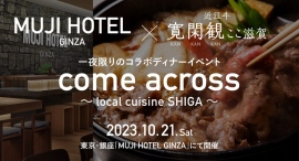 東京・銀座で、「近江牛」のすき焼きを堪能「MUJI HOTEL GINZA」×「近江牛 寛閑観ここ滋賀」一夜限りのコラボディナーイベント2023/10/21開催