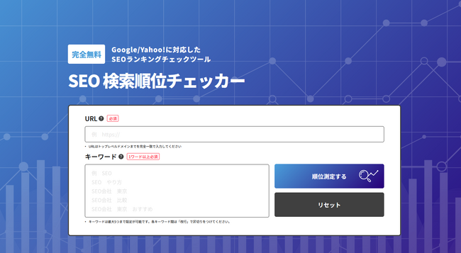 【完全無料】Google/Yahoo!に対応したSEOランキングチェックツール「SEO検索順位チェッカー」リリースのお知らせ