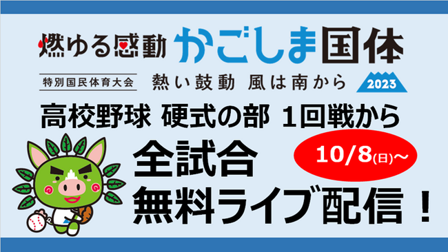 かごしま国体の高校野球競技（硬式の部）を10月8日（日）から「バーチャル高校野球」にて無料ライブ配信！