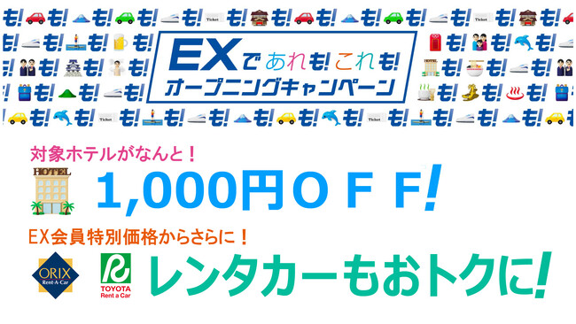 10月14日は“鉄道の日“ 旅をおトクに楽しむクーポンゲットのチャンス！さらに便利に生まれ変わる、新ＥＸサービス開始に合わせた『「ＥＸであれも！これも！」オープニングキャンペーン』