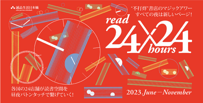 日本と台湾、香港などアジアの24店舗がリレー方式で24時間営業のバトンをつなぐread24×24hours「深夜書店～本とアートと台湾と～」10月7日(土) 誠品生活日本橋にて一日限りの特別営業を実施