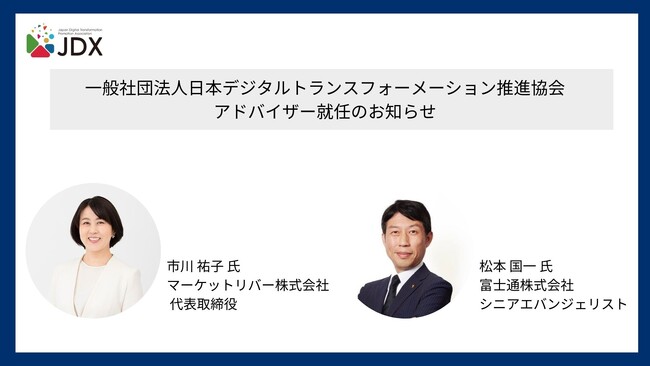 日本デジタルトランスフォーメーション推進協会、アドバイザー2名を新たに招聘