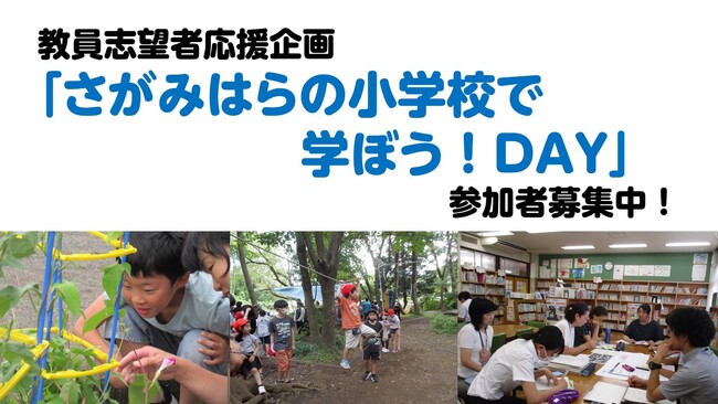 【相模原市】教員志望者応援企画　「さがみはらの小学校で学ぼう！ＤＡＹ」の参加者を募集中！