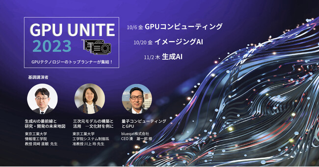 GPUテクノロジーのトップランナーが集結！「GPU UNITE 2023」開催