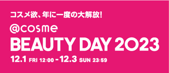 コスメ欲、年に１度の大解放！「@cosme BEAUTY DAY」 400以上のブランドが参加し、12月1日から3日間限定で今年も開催！