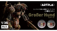シュトラール軍ヒューマノイド型無人邀撃機・グローサーフントが3機セットでプラスチックモデル化！
