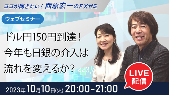 ＜セミナー＞10月10日（火）20時から『ドル円150円到達！今年も日銀の介入は流れを変えるか？』無料ウェブセミナーを開催│セントラル短資ＦＸ