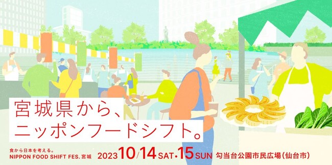 「NIPPON FOOD SHIFT FES.宮城」を開催