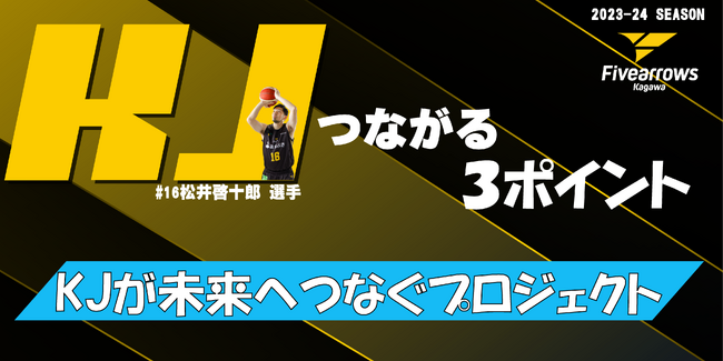 【香川ファイブアローズ】「KJつながる３ポイント」企画実施のお知らせ