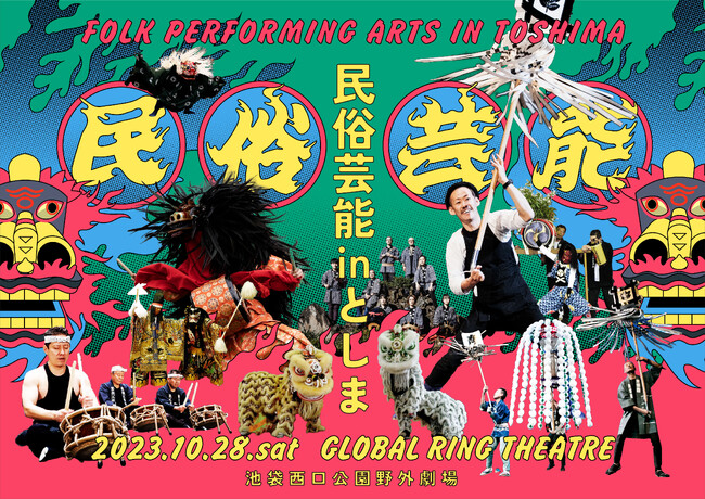 豊島区や日本各地の民俗芸能上演と音楽ライブを野外で「民俗芸能inとしま2023」開催