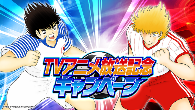 TVアニメ『キャプテン翼』ジュニアユース編放送記念キャンペーンを開催！『キャプテン翼 ～たたかえドリームチーム～』