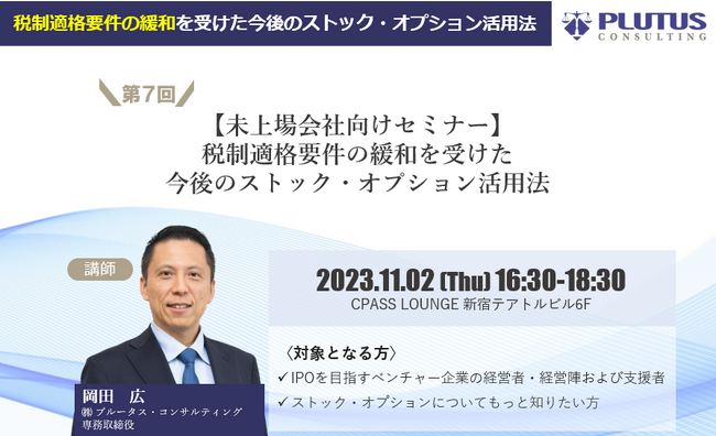 【11/2（木）開催】これまで1000社以上の資本政策策定支援をしたプルータス・コンサルティングが教える！無料セミナー「税制適格要件の緩和を受けた今後のストック・オプション活用法」