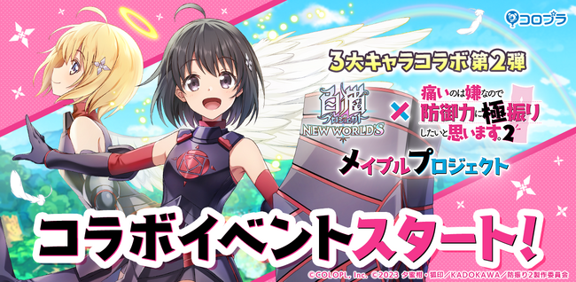 『白猫プロジェクト NEW WORLD'S』×『痛いのは嫌なので防御力に極振りしたいと思います。２』キャラコラボスタート！