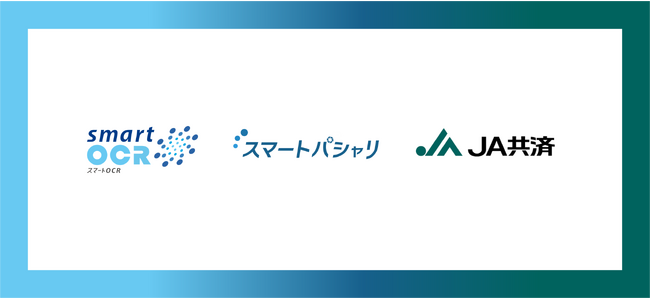 “共済×IT×AI”JA共済連が 「スマートOCR」「スマートパシャリDX」を採用