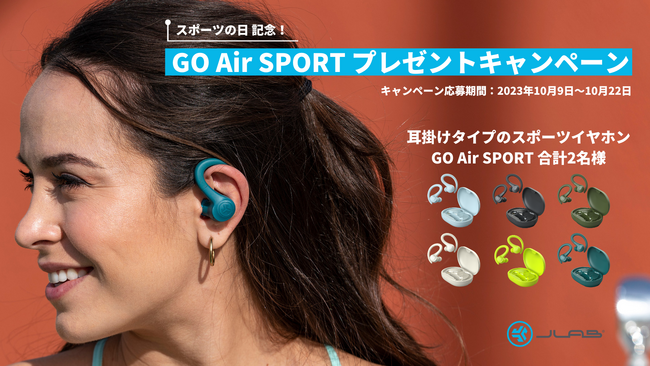 耳掛けタイプのスポーツイヤホン「GO Air SPORT」が当たる！「スポーツの日」を記念した、SNSプレゼントキャンペーン
