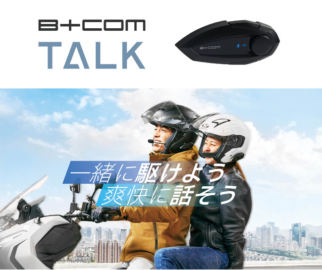 バイク用Bluetooth インカム「B+COM」シリーズ新製品＜ B+COM TALK ＞発売のご案内