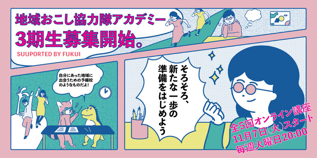 地域おこし協力隊を目指す＆興味がある人集まれ！福井県が無料オンラインセミナー「地域おこし協力隊アカデミー」を開催