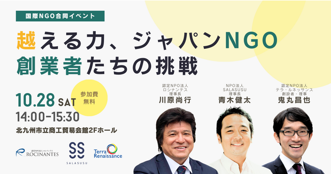 10/28、福岡県に国際NGOの先駆者たちが集結！