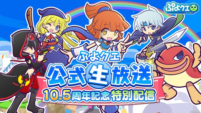 『ぷよぷよ!！クエスト』10月15日（日）20時より、「ぷよクエ公式生放送 10.5周年記念特別配信」放送決定！