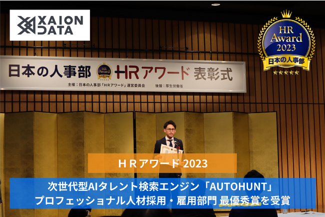 XAION DATAの「AUTOHUNT」が、日本の人事部「ＨＲアワード2023」プロフェッショナル人材採用・雇用部門 最優秀賞を受賞