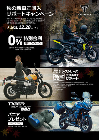 トライアンフから「秋の新車ご購入サポートキャンペーン」開催のお知らせ