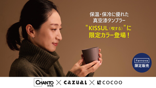 〈本日より販売開始！〉寒い季節にも大活躍！ 真空魔法びん構造で冷めない＆口当たりしっとりな “真空漆”タンブラー「KISSUL（キッスル）」の限定カラー２色【人気ウェブメディアとのコラボ商品】